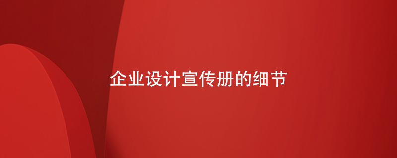 企業(yè)設(shè)計(jì)宣傳冊(cè)的細(xì)節(jié)