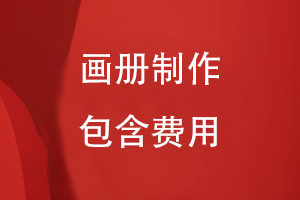 畫(huà)冊(cè)制作包含什么費(fèi)用