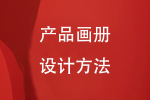 產(chǎn)品畫冊設(shè)計(jì)方法