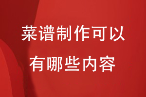 菜譜制作可以有哪些內(nèi)容