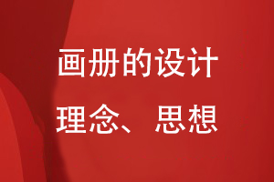 畫(huà)冊(cè)的設(shè)計(jì)理念