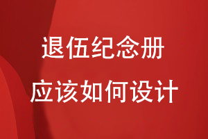 退伍紀(jì)念冊應(yīng)該如何設(shè)計(jì)