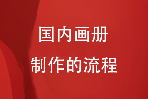 國(guó)內(nèi)畫(huà)冊(cè)制作的流程