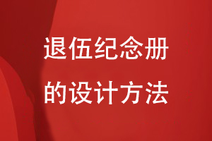 退伍紀(jì)念冊的設(shè)計(jì)方法