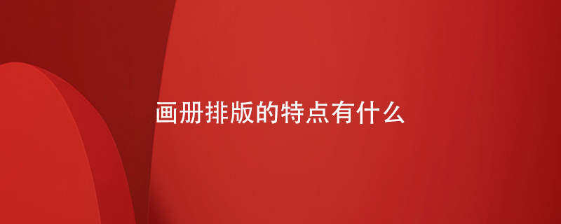 畫(huà)冊(cè)排版的特點(diǎn)有什么