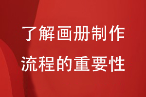 了解企業(yè)畫(huà)冊(cè)制作流程的重要性