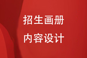 招生畫(huà)冊(cè)內(nèi)容設(shè)計(jì)