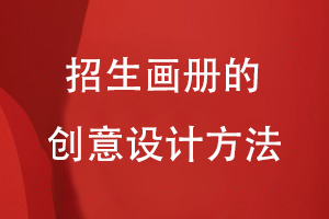 招生畫(huà)冊(cè)的創(chuàng)意設(shè)計(jì)方法