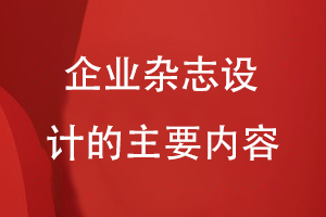 企業(yè)雜志設計的主要內(nèi)容