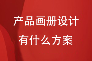 產(chǎn)品畫冊設(shè)計有什么方案