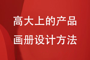 高大上的產(chǎn)品畫冊設(shè)計方法