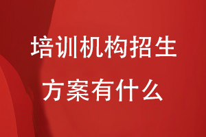 培訓機構招生方案有什么