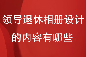 領(lǐng)導(dǎo)退休相冊設(shè)計(jì)的內(nèi)容有哪些