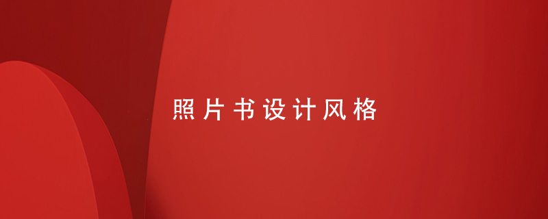 照片書(shū)設(shè)計(jì)風(fēng)格