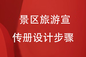 景區(qū)旅游宣傳冊設(shè)計(jì)步驟