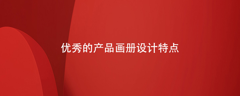 優(yōu)秀的產(chǎn)品畫冊設(shè)計特點(diǎn)
