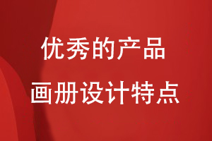 優(yōu)秀的產(chǎn)品畫冊設(shè)計特點