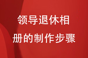 領(lǐng)導(dǎo)退休相冊的制作步驟