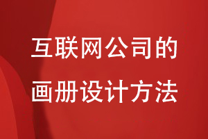 互聯(lián)網(wǎng)公司的畫冊設(shè)計(jì)方法