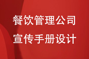 餐飲管理公司宣傳手冊(cè)怎么設(shè)計(jì)