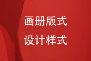 具體點(diǎn)的畫冊(cè)版式設(shè)計(jì)樣式