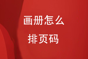 畫冊(cè)怎么排頁碼