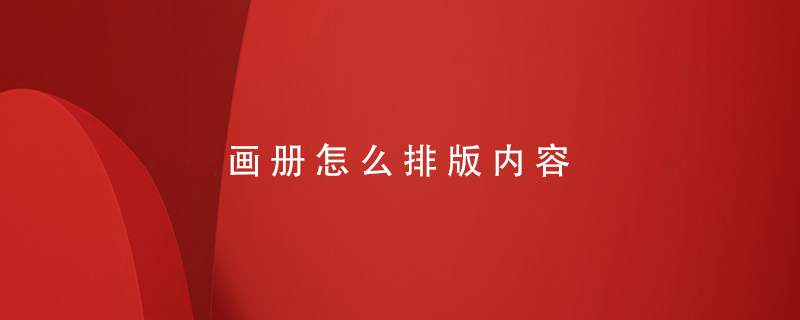 畫冊怎么排版內容