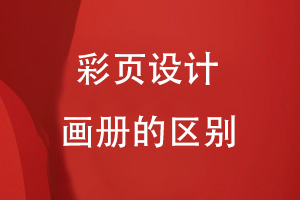 彩頁設(shè)計(jì)和畫冊(cè)的區(qū)別