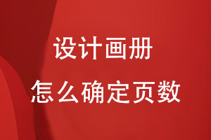 設(shè)計(jì)畫冊(cè)怎么確定頁數(shù)
