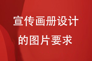 宣傳畫冊(cè)設(shè)計(jì)的圖片要求
