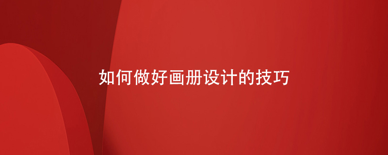 如何做好畫冊設(shè)計(jì)的技巧
