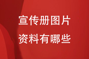 宣傳冊(cè)需要的圖片資料有哪些