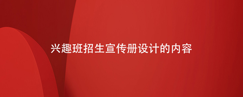 興趣班招生宣傳冊設(shè)計的內(nèi)容
