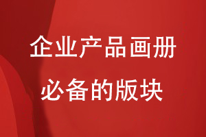 企業(yè)產(chǎn)品畫(huà)冊(cè)必備的版塊