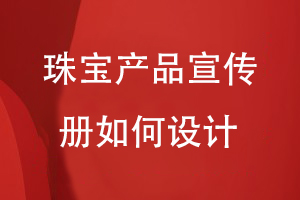 珠寶產(chǎn)品宣傳冊如何設(shè)計
