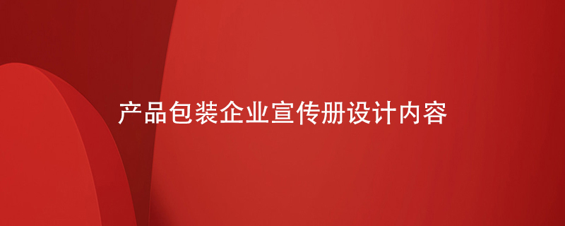 產品包裝企業(yè)宣傳冊設計內容