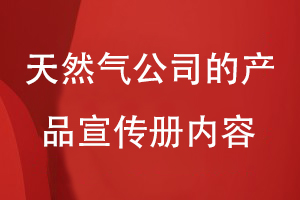 天然氣公司的產(chǎn)品宣傳冊(cè)內(nèi)容