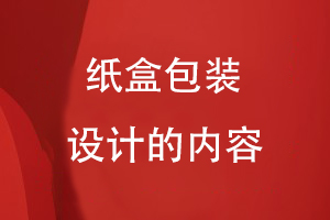 紙盒包裝設計的內(nèi)容