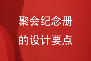 聚會紀(jì)念冊的設(shè)計要點
