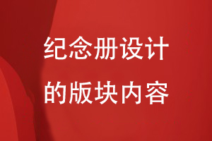 紀念冊設計的版塊內(nèi)容