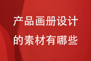 產(chǎn)品畫冊設(shè)計的素材有哪些