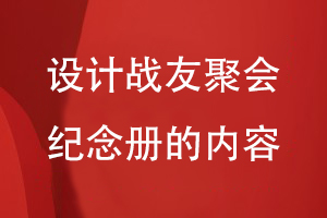 設(shè)計(jì)戰(zhàn)友聚會紀(jì)念冊的內(nèi)容