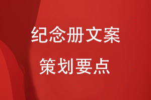 紀念冊文案策劃要點