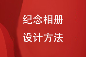 紀念相冊設(shè)計方法
