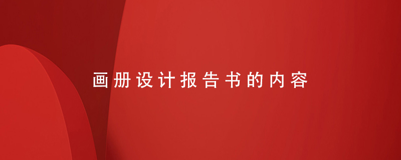 畫冊設計報告書的內容