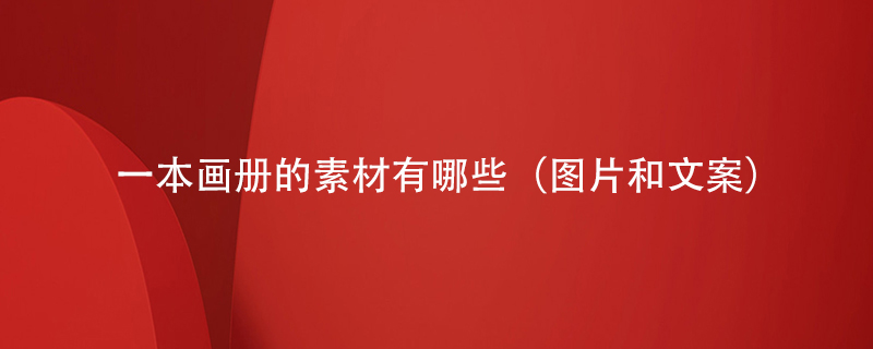 一本畫冊(cè)的素材有哪些