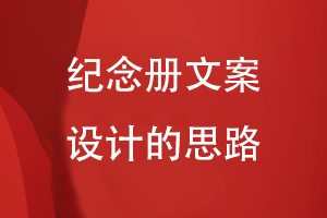 紀念冊文案設(shè)計的思路