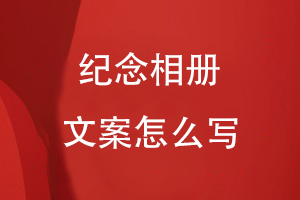 紀念相冊文案怎么寫