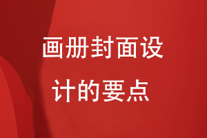 畫冊封面設(shè)計(jì)的要點(diǎn)