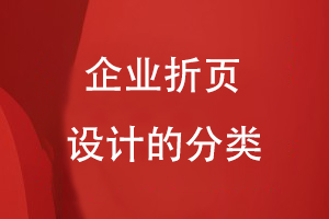企業(yè)折頁(yè)設(shè)計(jì)的分類